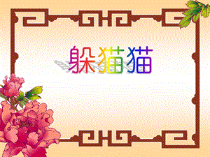 湘藝版一年級下冊音樂躲貓貓課件3.ppt