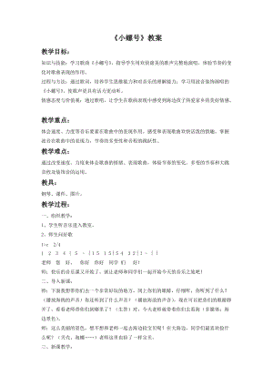 湘藝版一年級(jí)下冊(cè)音樂小螺號(hào)教案3.doc