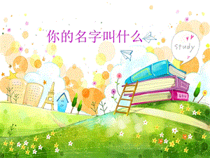 冀少版一年級上冊音樂你的名字叫什么課件.ppt