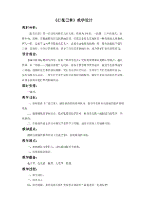 冀少版二年級下冊音樂打花巴掌教案.doc