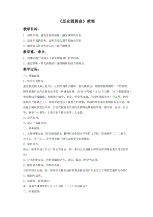 湘藝版一年級下冊音樂星光圓舞曲教案3.doc