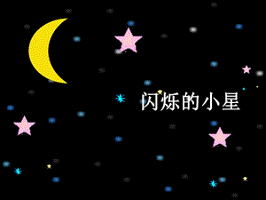 湘藝版一年級下冊音樂《閃爍的小星》課件1.ppt