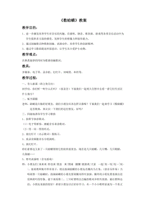湘藝版二年級下冊音樂《數蛤蟆》教案1.doc