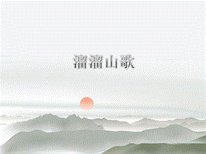 湘藝版五年級下冊音樂《溜溜山歌》課件.ppt