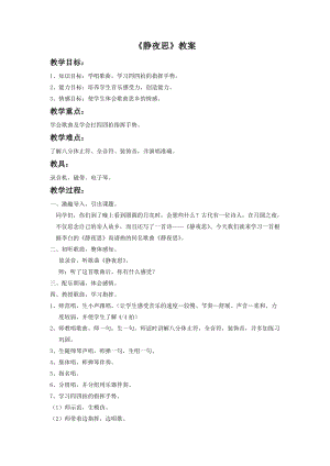 湘藝版二年級下冊音樂靜夜思教案2.doc