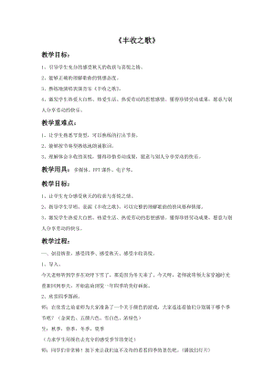 湘藝版二年級上冊音樂《豐收之歌》教案1.doc