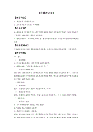 湘藝版二年級上冊音樂在鐘表店里教案1.doc