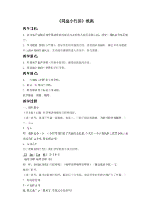 湘藝版一年級(jí)下冊(cè)音樂同坐小竹排教案1.doc