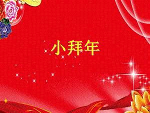 冀少版一年級上冊音樂小拜年課件2.ppt