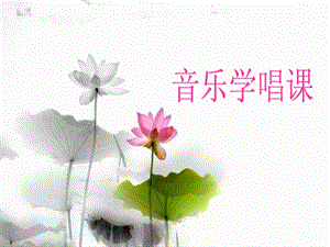冀少版五年級上冊音樂《牧馬之歌》課件.ppt