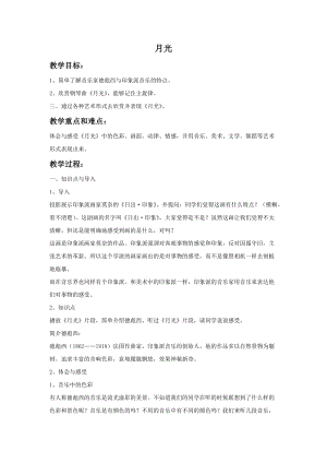 冀少版四年級上冊音樂《月光》教案.doc