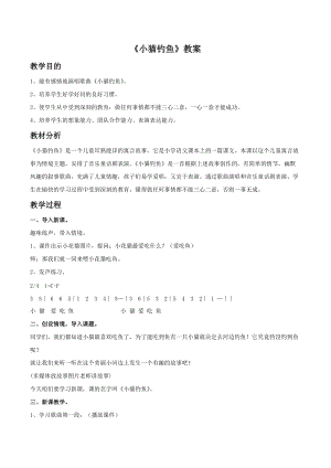 湘藝版三年級(jí)上冊(cè)音樂(lè)小貓釣魚(yú)教案.doc