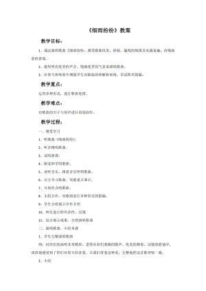 冀少版三年級下冊音樂《細雨紛紛》教案.doc