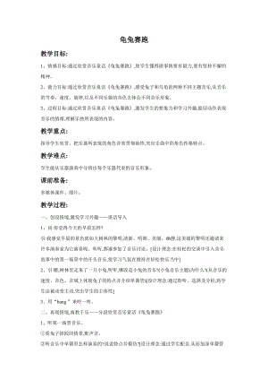 湘藝版一年級上冊音樂龜兔賽跑教案1.doc