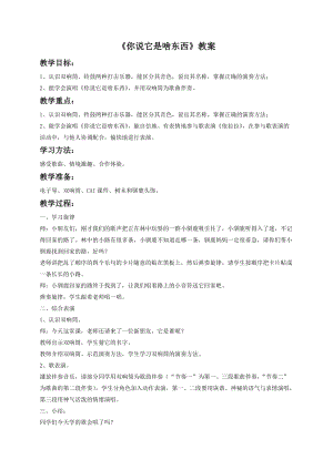 湘藝版一年級(jí)下冊(cè)音樂(lè)《你說(shuō)它是啥東西》教案1.doc