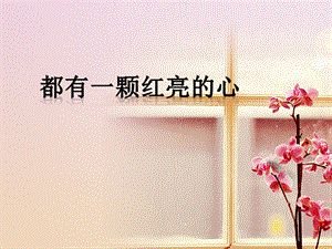 湘藝版四年級(jí)上冊(cè)音樂《都有一顆紅亮的心》課件.ppt