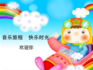 湘藝版一年級(jí)下冊(cè)音樂(lè)彝家娃娃真幸福課件3.ppt