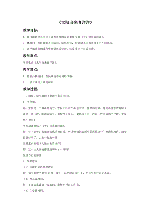 湘藝版六年級上冊音樂《太陽出來喜洋洋》教案.doc