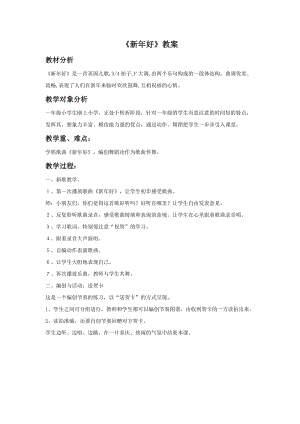 冀少版一年級上冊音樂《新年好》教案1.doc