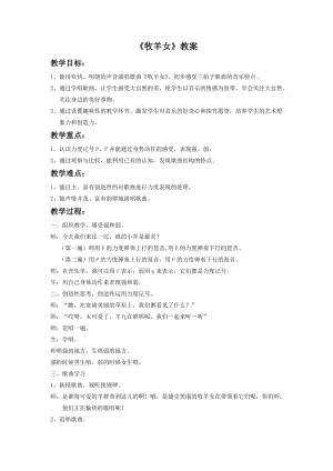 湘藝版二年級下冊音樂《牧羊女》教案2.doc