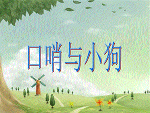 湘藝版二年級下冊音樂口哨與小狗課件3.ppt
