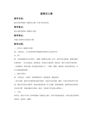 湘藝版一年級上冊音樂《藍精靈之歌》教案1.doc