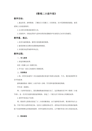 冀少版四年級下冊音樂歌唱二小放牛郎教案.doc