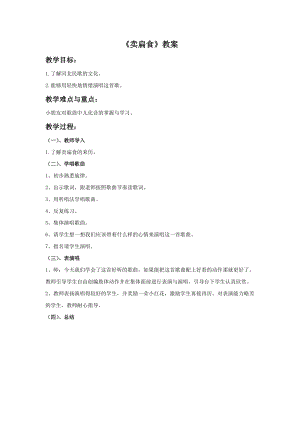 冀少版二年級下冊音樂《賣扁食》教案.doc