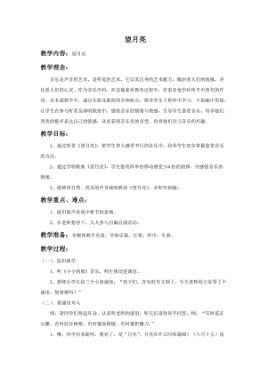 湘藝版二年級上冊音樂望月亮教案1.doc