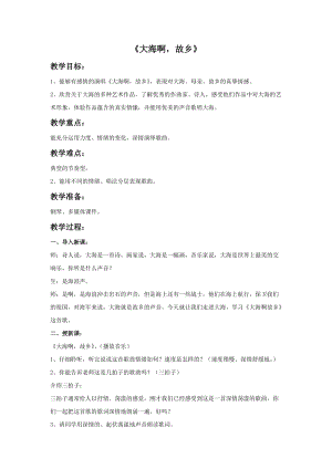 冀少版三年級(jí)下冊(cè)音樂(lè)大海啊故鄉(xiāng)教案.doc