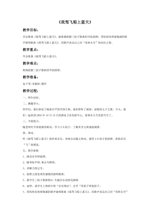 冀少版三年級下冊音樂我駕飛船上藍天教案.doc