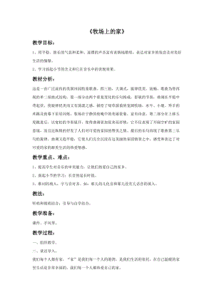 冀少版三年級上冊音樂牧場上的家教案.doc