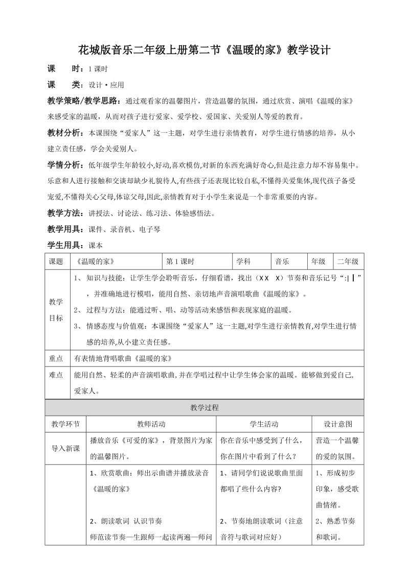 花城版二年級上冊1.2《溫暖的家》 課件+教案+音頻素材.rar