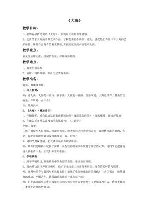 花城版二年級(jí)下冊(cè)音樂(lè)大海教案.doc
