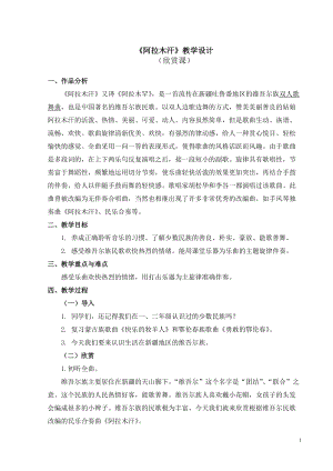 人教版三年級下冊音樂阿拉木汗教學設計.doc