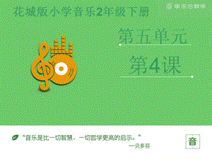 花城版二年級下冊音樂管弦樂曲水族館課件.pptx