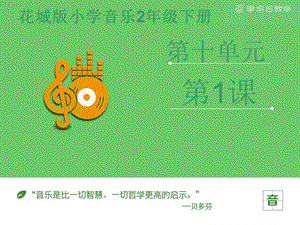 花城版二年級下冊音樂哎呀瑪麗亞丟了寶石花課件.pptx