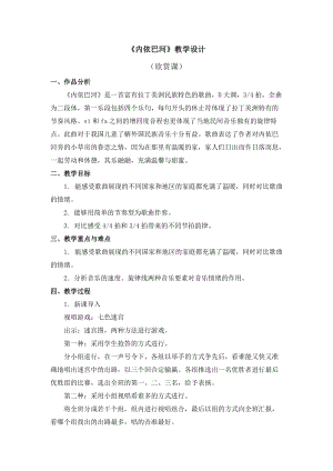 人教版三年級(jí)下冊(cè)音樂(lè)內(nèi)依巴河 教學(xué)設(shè)計(jì).doc