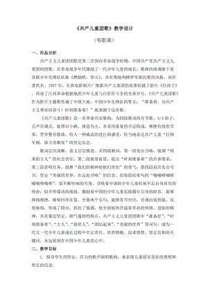 人教版三年級(jí)下冊(cè)音樂(lè)《共產(chǎn)兒童團(tuán)歌》教學(xué)設(shè)計(jì).doc