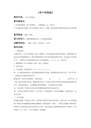 花城版二年級下冊音樂《有個洋娃娃》教案.doc