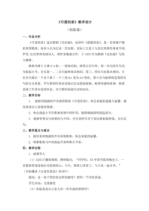 人教版三年級(jí)下冊(cè)音樂(lè)可愛(ài)的家 教學(xué)設(shè)計(jì).doc
