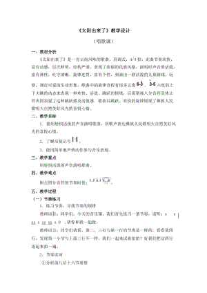 人教版三年級(jí)下冊音樂太陽出來了教學(xué)設(shè)計(jì).doc