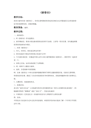 花城版二年級下冊音樂小提琴獨奏曲《新春樂》片段教案.doc