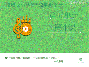 花城版二年級下冊音樂長笛獨奏曲小鳥主題和管弦樂曲大象課件.pptx