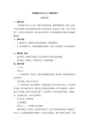 人教版三年級(jí)下冊(cè)音樂(lè)《幸福花兒開(kāi)心上》教學(xué)設(shè)計(jì).doc
