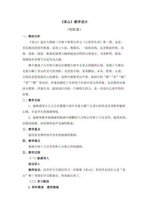 人教版三年級(jí)下冊(cè)音樂(lè)《采山》教學(xué)設(shè)計(jì).doc