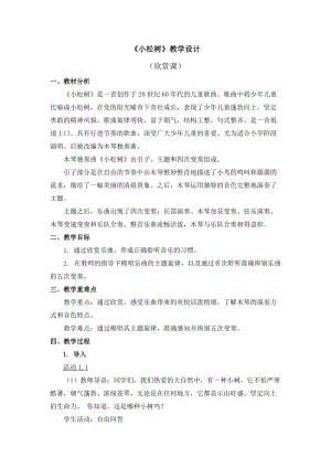 人教版三年級(jí)下冊(cè)音樂(lè)《小松樹(shù)》教學(xué)設(shè)計(jì).doc