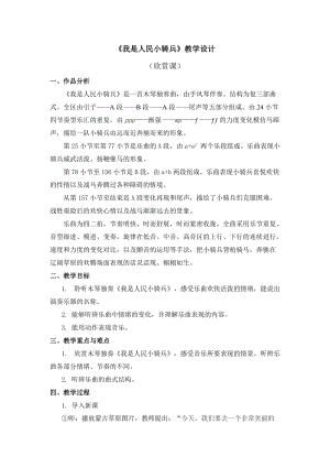 人教版三年級下冊音樂我是人民小騎兵教學(xué)設(shè)計.doc