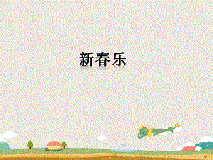 花城版二年級下冊音樂小提琴獨奏曲《新春樂》片段課件.ppt