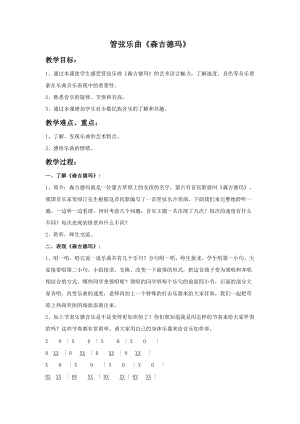 花城版二年級下冊音樂管弦樂曲《森吉德瑪》教案.doc